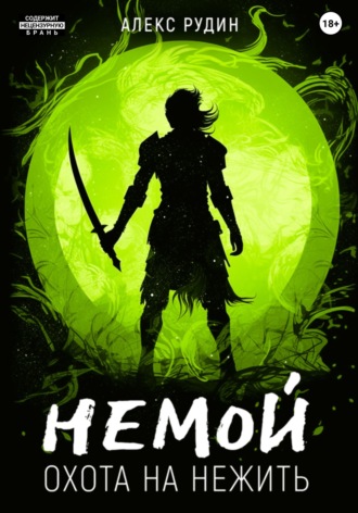 Обложка книги «Немой. Книга 2. Охота на нежить»