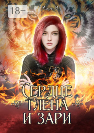 Обложка книги «Сердце тлена и зари. Серия «Осколки стихий». Книга четвертая»