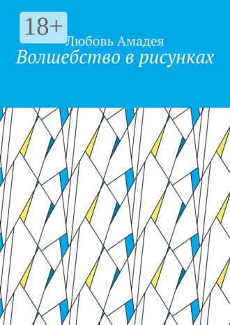 Обложка книги «Волшебство в рисунках»
