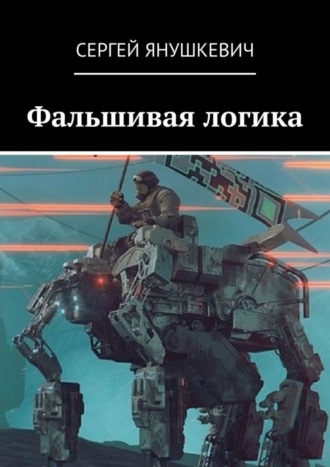 Обложка книги «Фальшивая логика»