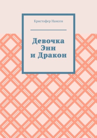 Обложка книги «Девочка Энн и Дракон»