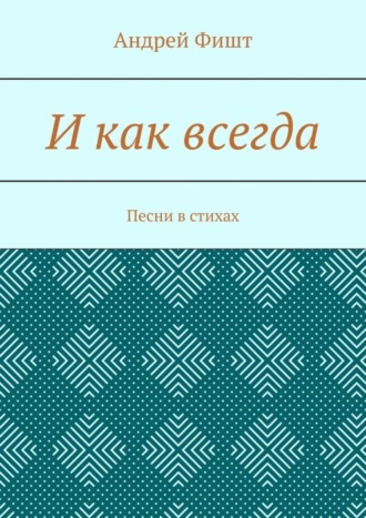Обложка книги «И как всегда. Песни в стихах»
