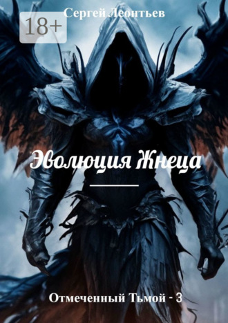 Обложка книги «Отмеченный Тьмой – 3. Эволюция Жнеца»