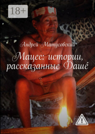 Обложка книги «Мацес: истории, рассказанные Дашé»