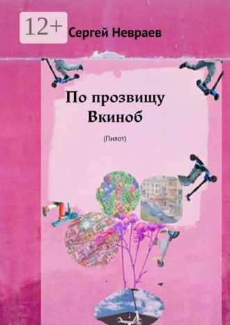 Обложка книги «По прозвищу Вкиноб. (Пилот)»