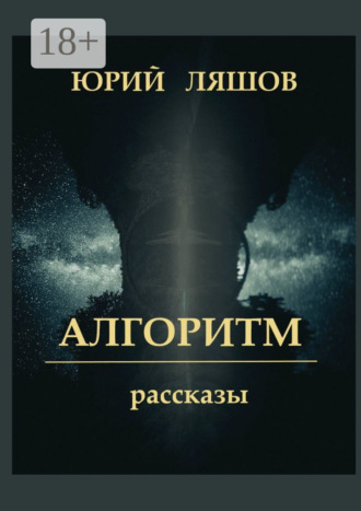 Обложка книги «Алгоритм. Рассказы»