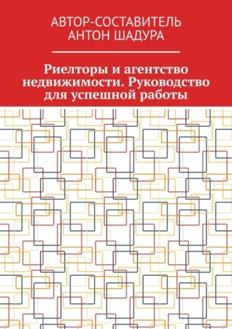 Обложка книги «Риелторы и агентство недвижимости. Руководство для успешной работы»