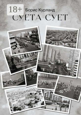 Обложка книги «Суета сует»
