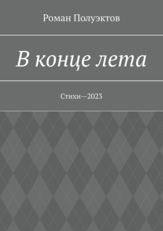 Обложка книги «В конце лета. Стихи—2023»
