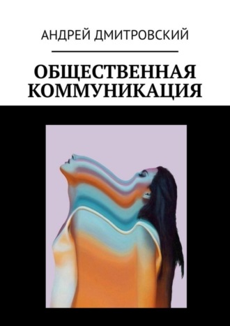 Обложка книги «Общественная коммуникация»
