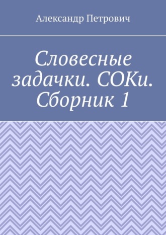 Обложка книги «Словесные задачки. СОКи. Сборник 1»