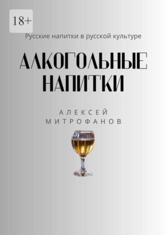 Алексей Митрофанов. Алкогольные напитки. Русские напитки в русской культуре