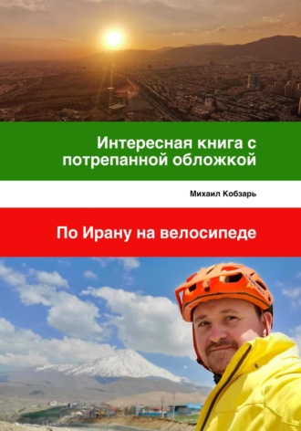 Обложка книги «Интересная книга с потрепанной обложкой. По Ирану на велосипеде»