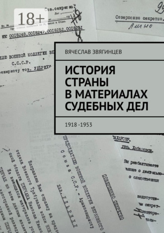 Обложка книги «История страны в материалах судебных дел. 1918—1953»
