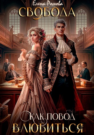 Свобода как повод влюбиться. 