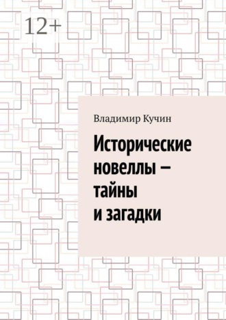 Обложка книги «Исторические новеллы — тайны и загадки»