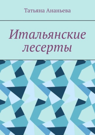 Обложка книги «Итальянские десерты»
