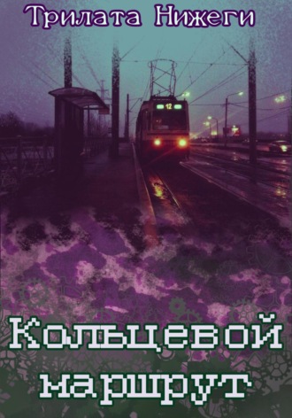 Обложка книги «Кольцевой маршрут»