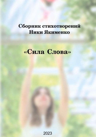 Обложка книги «Сборник стихотворений «Сила слова» (Ника Якименко)»