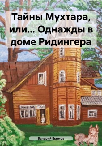Обложка книги «Тайны Мухтара, или… Однажды в доме Ридингера»
