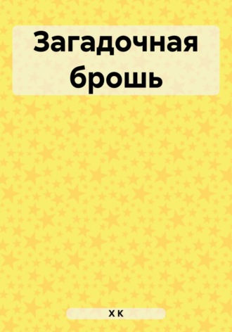 Обложка книги «Загадочная брошь»