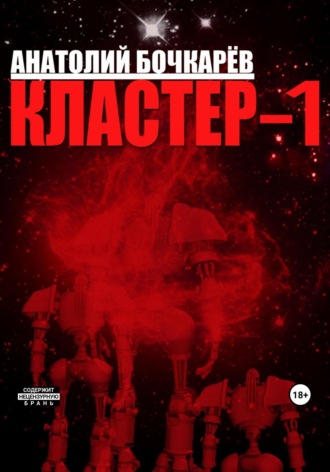 Обложка книги «Кластер-1»