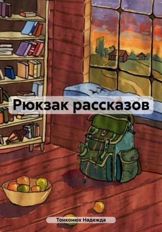 Обложка книги «Рюкзак рассказов»