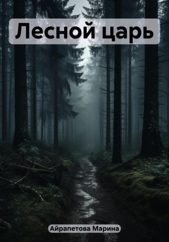 Обложка книги «Лесной царь»