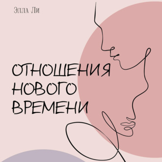 Обложка книги «Отношения нового времени. Книга о том, как жить в удовольствии от себя, партнёра и вашего союза.»
