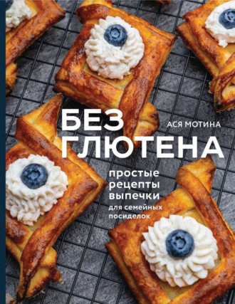 Обложка книги «Без глютена. Простые рецепты выпечки для семейных посиделок»