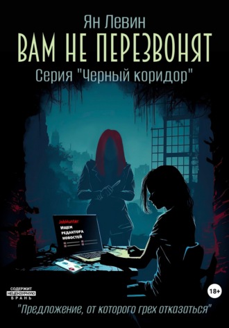 Обложка книги «Вам не перезвонят»