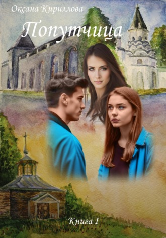 Обложка книги «Попутчица. Книга I»