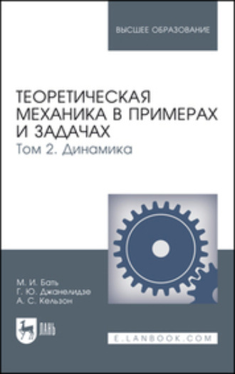 М. И. Бать. Теоретическая механика в примерах и задачах. Том 2. Динамика. Учебное пособие для вузов