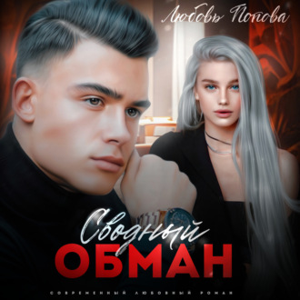 Обложка книги «Сводный обман»
