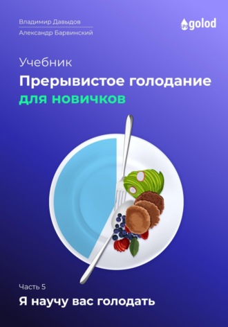 Обложка книги «Я научу вас голодать. Часть 5. Прерывистое голодание для новичков»