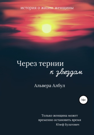Обложка книги «Через тернии к звёздам»