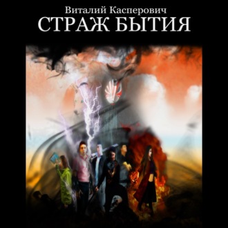 Обложка книги «СТРАЖ БЫТИЯ»