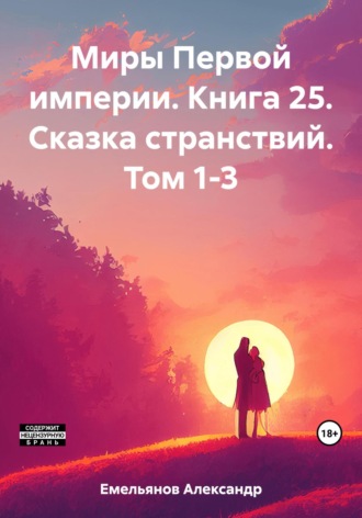 Обложка книги «Миры Первой империи. Книга 25. Сказка странствий. Том 1-3»