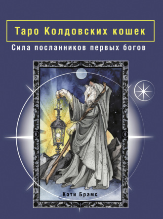 Обложка книги «Таро Колдовских кошек. Сила посланников первых богов»