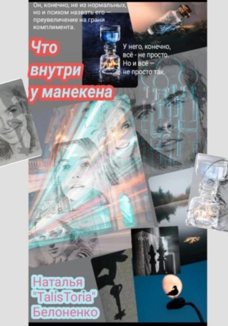 Обложка книги «Что внутри у манекена»