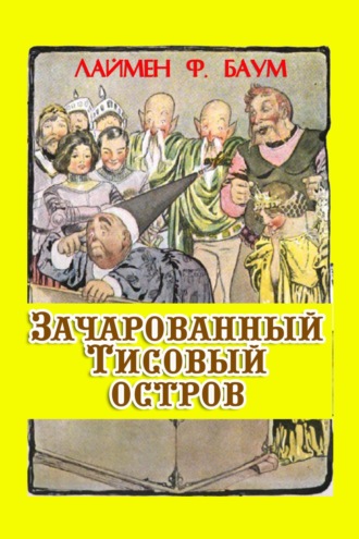 Лаймен Фрэнк Баум. Зачарованный тисовый остров