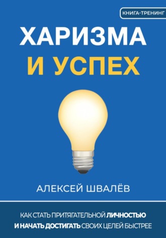 Обложка книги «Харизма и успех. Как достигать своих целей быстрее»