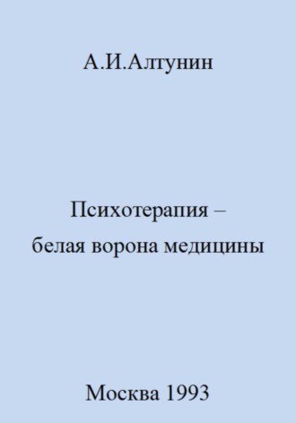 Обложка книги «Психотерапия – белая ворона медицины»