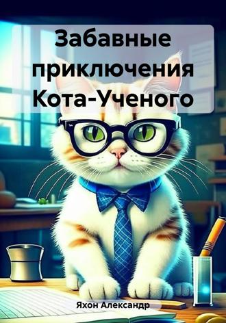 Обложка книги «Забавные приключения Кота-Ученого»