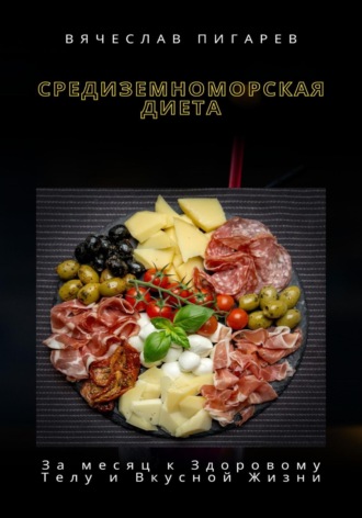 Обложка книги «Средиземноморская Диета: За месяц к Здоровому Телу и Вкусной Жизни»