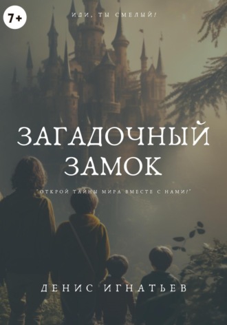 Обложка книги «Загадочный Замок»