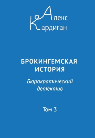 Обложка книги «Брокингемская история. Том 3»