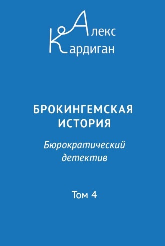 Обложка книги «Брокингемская история. Том 4»