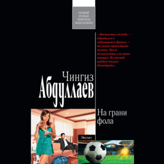 Обложка книги «На грани фола»