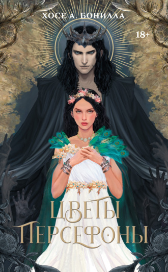 Обложка книги «Цветы Персефоны»